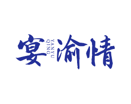宴渝情