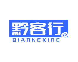 黔客行