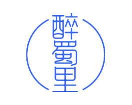 醉蜀里