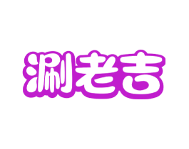 涮老吉