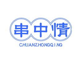 串中情