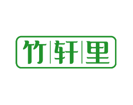 竹轩里
