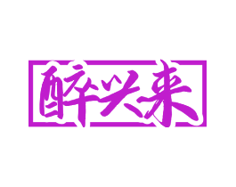 醉兴来