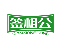 签相公