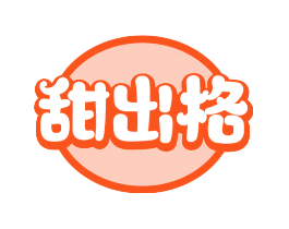 甜出格