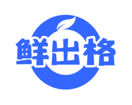 鲜出格