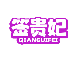 签贵妃