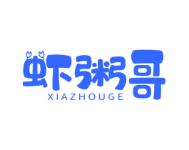 虾粥哥