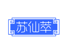 苏仙萃