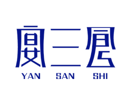 宴三食