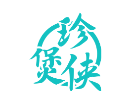珍煲侠
