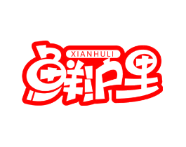 鲜沪里