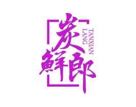 炭鲜郎