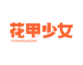 花甲少女