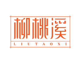 柳桃溪