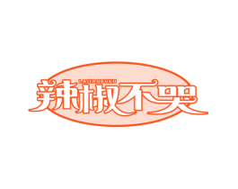 辣椒不哭