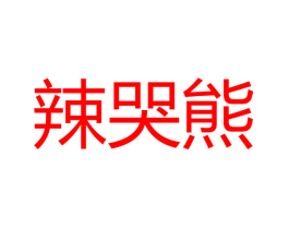 辣哭熊