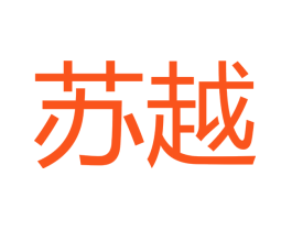 苏越