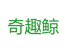 奇趣鲸