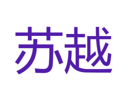苏越
