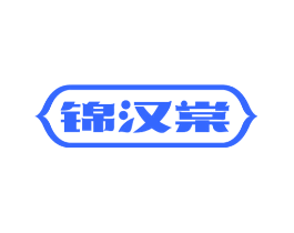 锦汉棠