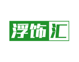 浮饰汇