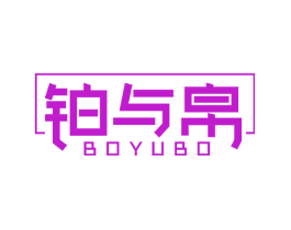 铂与帛