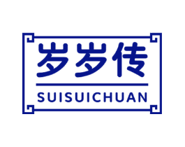 岁岁传