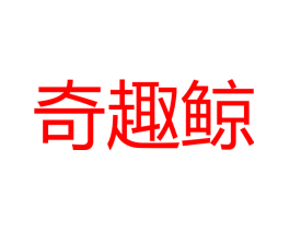 奇趣鲸