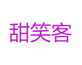 甜笑客