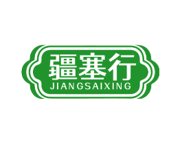 疆塞行