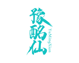 豫酩仙