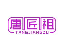 唐匠祖