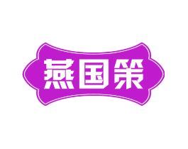 燕国策