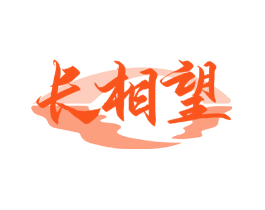 长相望