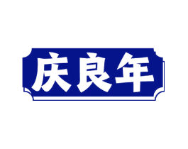 庆良年