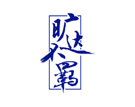 旷达不羁