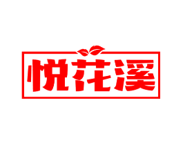 悦花溪