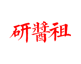 研酱祖