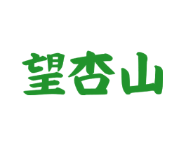 望杏山