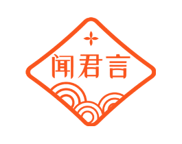 闻君言