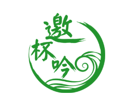邀杯吟