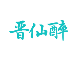 晋仙醉