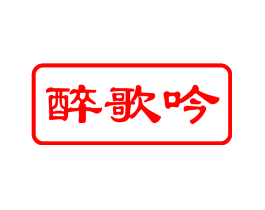 醉歌吟