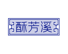 酥芳溪