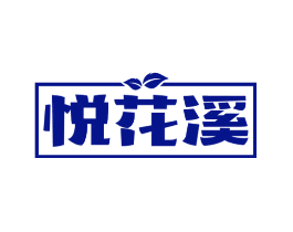 悦花溪