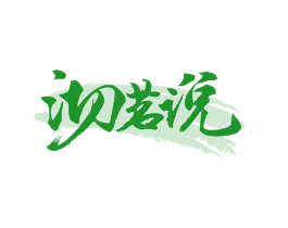 沏茗说