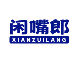 闲嘴郎