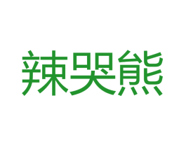 辣哭熊
