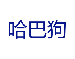 哈巴狗